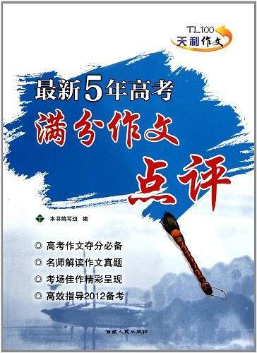 天利38套 大语文 高考满分作文 2020全解全析