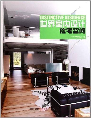 世界室内设计 住宅空间