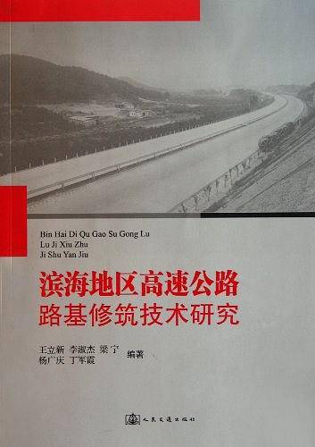 滨海地区高速公路路基修筑技术研究