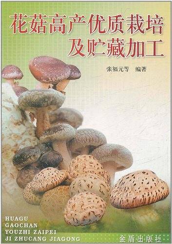 花菇高产优质栽培及贮藏加工