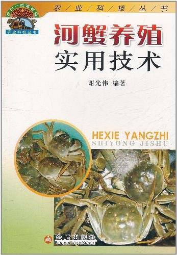 河蟹养殖实用技术
