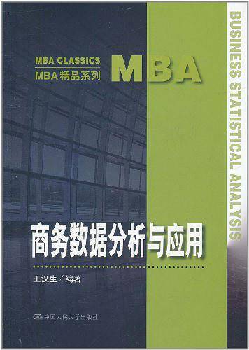 商务数据分析与应用