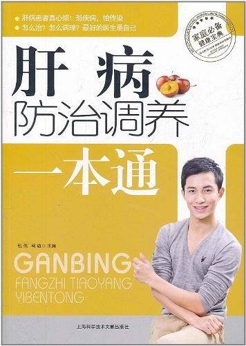 肝病防治调养一本通