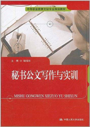 秘书公文写作与实训