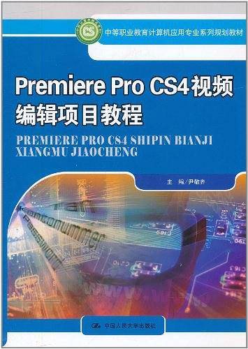 Premiere Pro CS4 视频编辑项目教程
