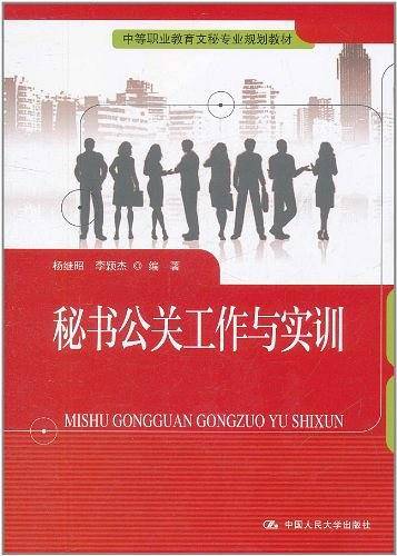 秘书公关工作与实训
