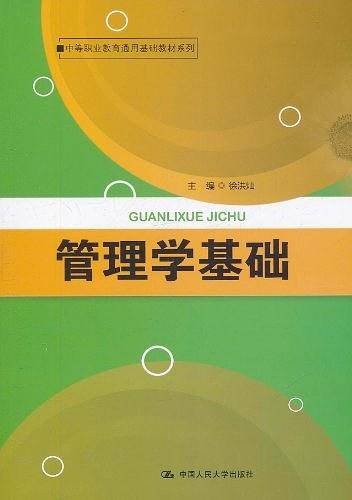 管理学基础