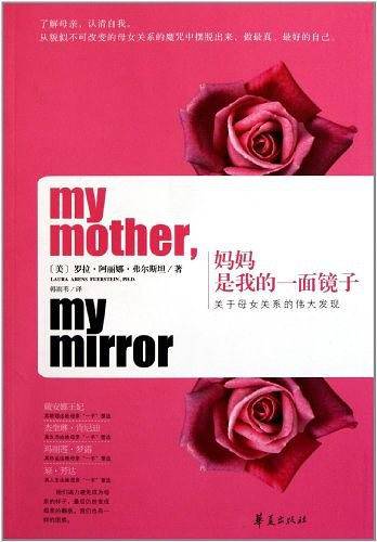 妈妈是我的一面镜子：关于母女关系的伟大发现）