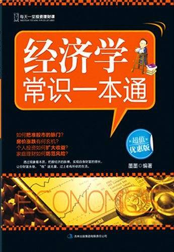 经济学常识一本通