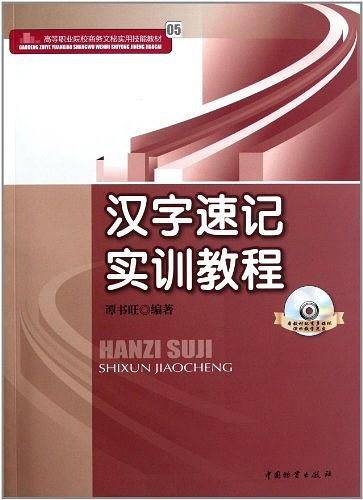汉字速记实训教程