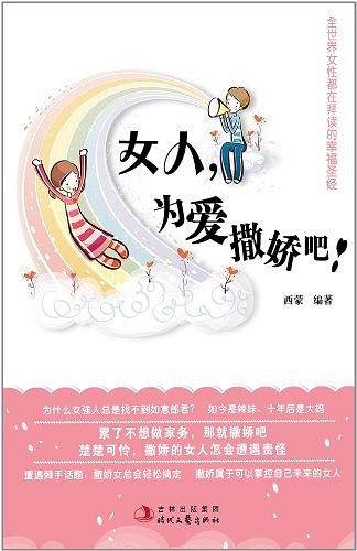 女人,为爱撒娇吧!