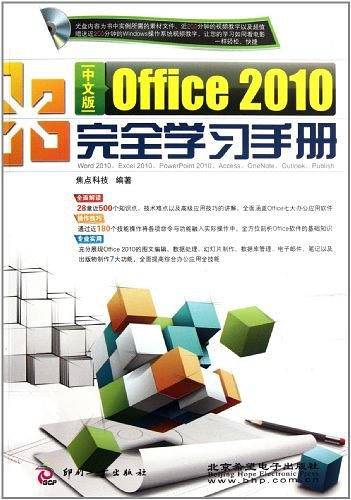 中文版Office 2010完全学习手册