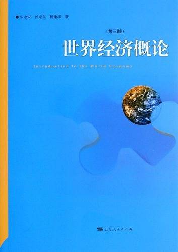 世界经济概论