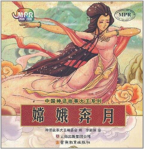 中国神话故事大王系列・嫦娥奔月