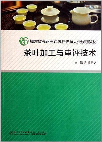 茶叶加工与审评技术