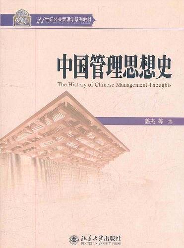 中国管理思想史