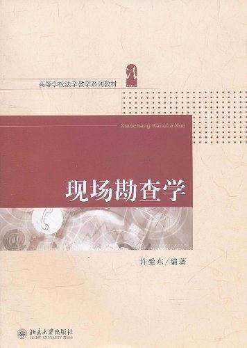 现场勘查学