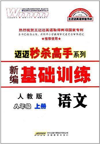 迈迈秒杀高手系列・新编基础训练（8年级上册）