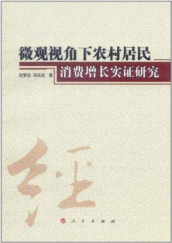 微观视角下农村居民消费增长实证研究