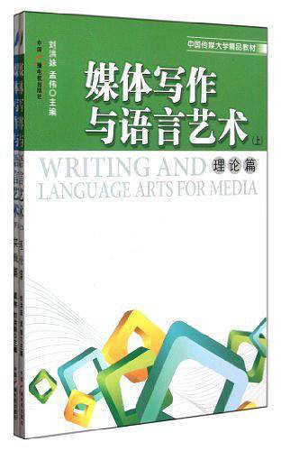 媒体写作与语言艺术