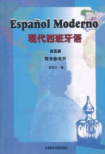 现代西班牙语――位居国内西班牙语教材销量之首！