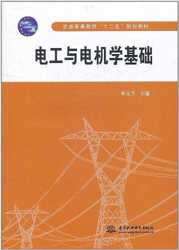 电工与电机学基础