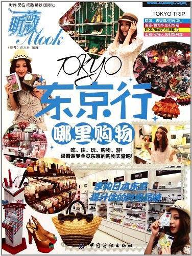 东京行 哪里购物