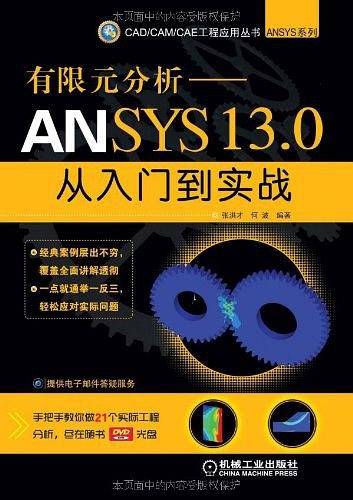 有限元分析—ANSYS 13.0从入门到实战