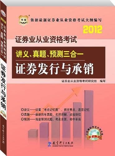 华图版·2012证券业从业资格考试讲义、真题、预测三合一-证券发行与承销