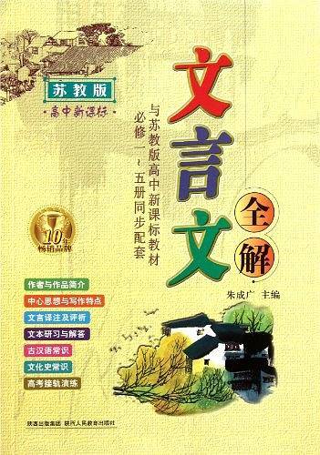 文言文全解 高中必修1-5册 苏教版