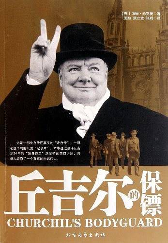 丘吉尔的保镖