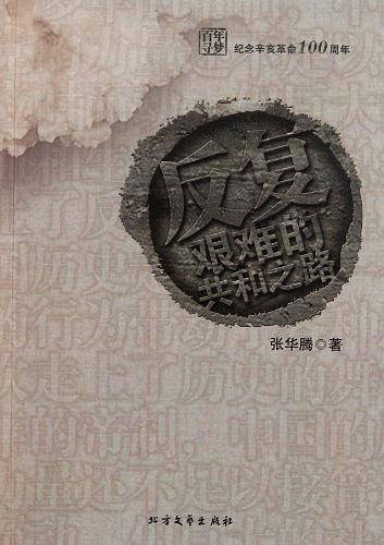 反复：艰难的共和之路