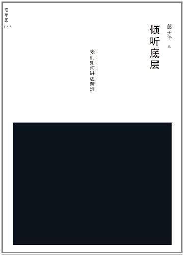 倾听底层