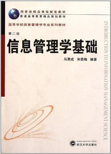 信息管理学基础