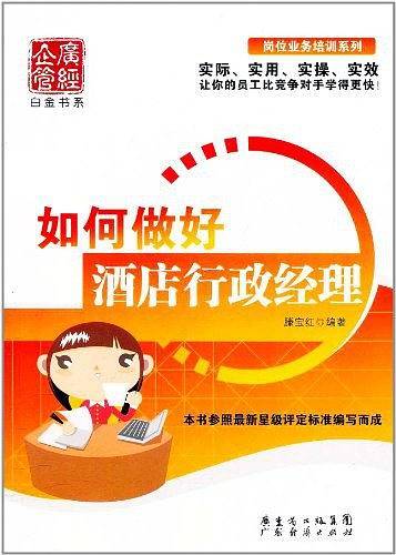 如何做好酒店行政经理