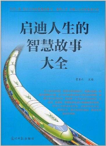 启迪人生的智慧故事大全