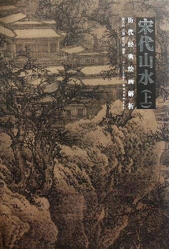 历代经典绘画解析--宋代山水