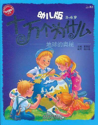 幼儿版十万个为什么·地球的奥秘