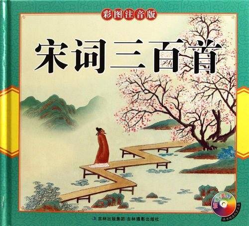 宋词三百首