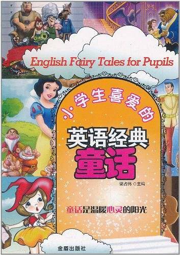 小学生喜爱的英语经典童话