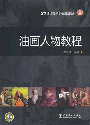 21世纪高等学校规划教材  油画人物教程
