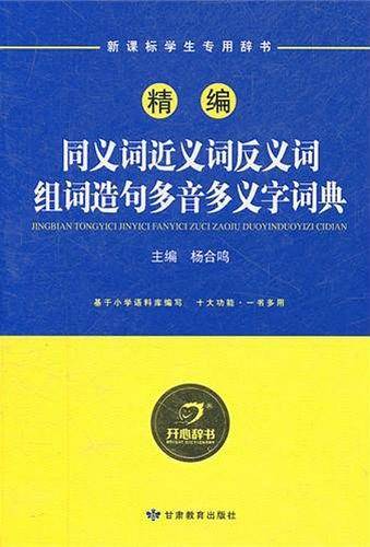精编同义词近义词反义词组词造句多音多义字词典