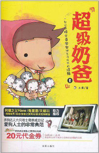 超级奶爸1