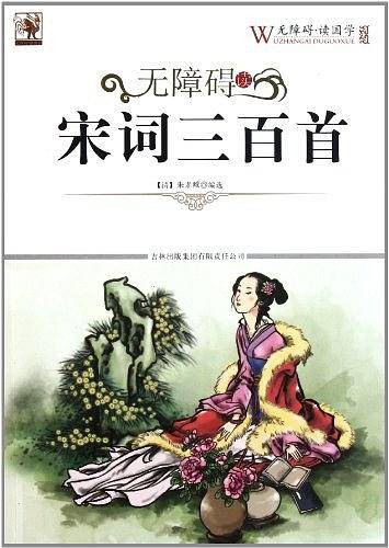 无障碍读国学 宋词三百首