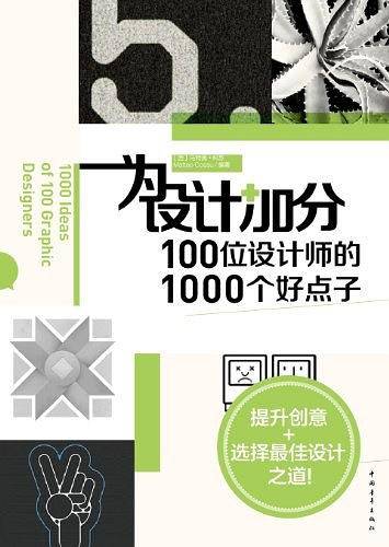 为设计加分——100位设计师的1000个好点子