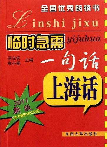 临时急需一句话.上海话