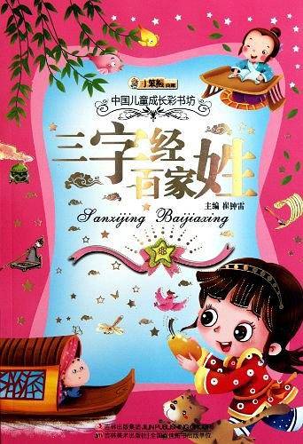 三字经 百家姓