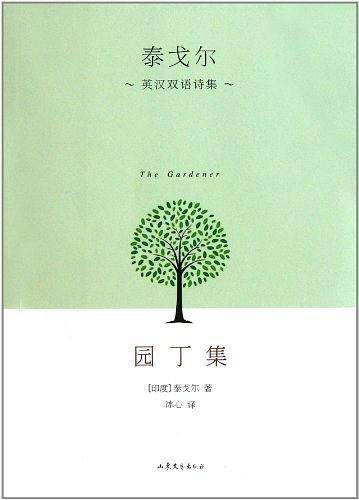 园丁集