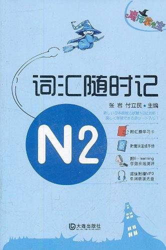 魔法掌中宝・N2词汇随时记