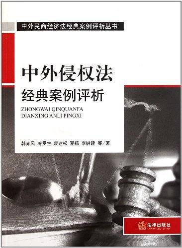 中外侵权法经典案例评析